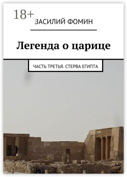 Легенда о царице. Часть третья. Стерва Египта