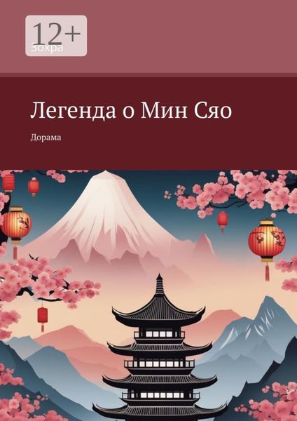 Легенда о Мин Сяо. Дорама