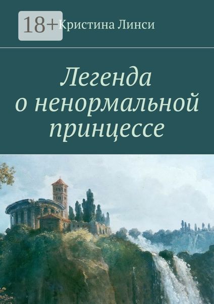 Легенда о ненормальной принцессе