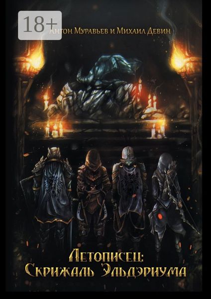 Летописец: Скрижаль Эльдэриума