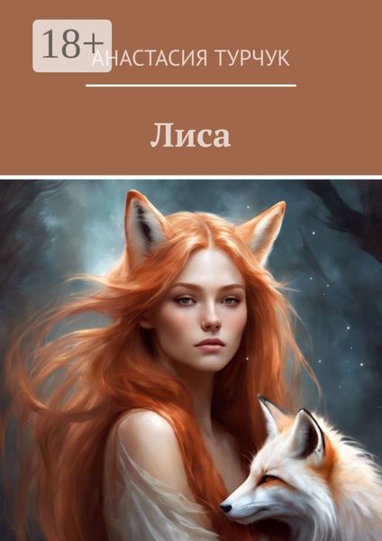 Лиса