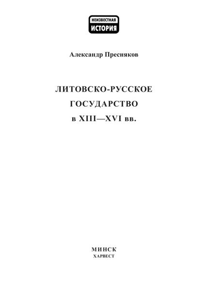 Литовско-Русское государство в XIII–XVI вв.
