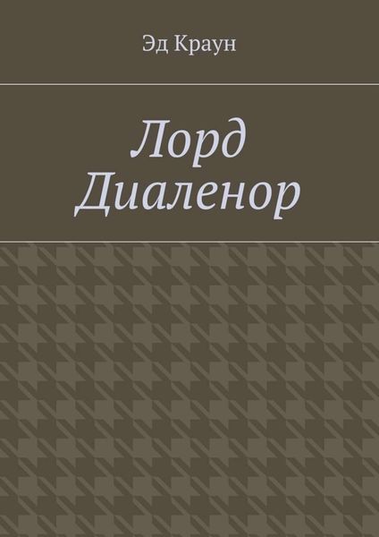 Лорд Диаленор