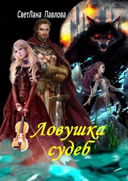 Ловушка судеб