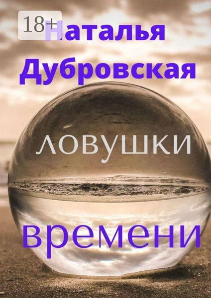 Ловушки времени. Короткий любовный роман. Мистика