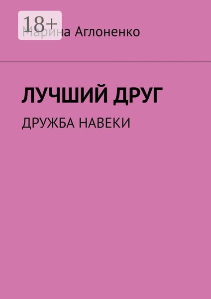 Лучший друг. Дружба навеки