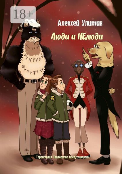 Люди и НЕлюди. Территория Творчества представляет…