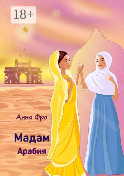 Мадам Арабия