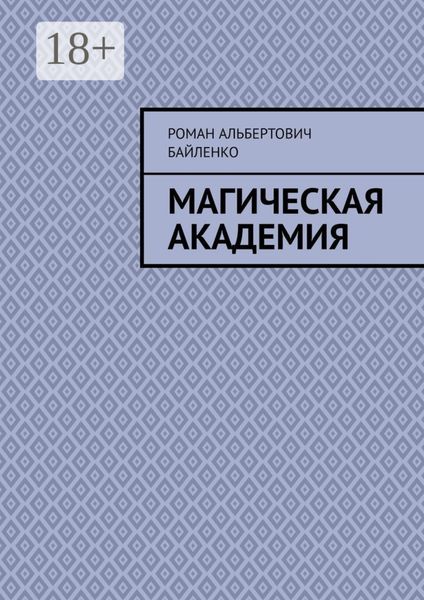 Магическая академия