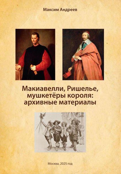 Макиавелли, Ришелье и мушкетеры короля: архивные материалы