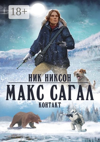 Макс Сагал. Контакт