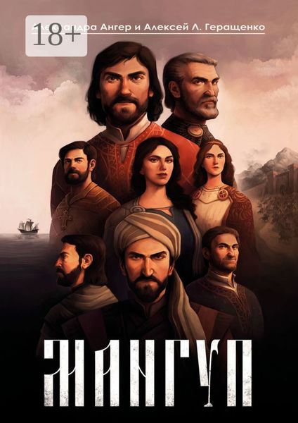 Мангуп. Кинороман. Создан на основе оригинального сценария художественного фильма «Мангуп»