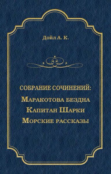 Маракотова бездна. Капитан Шарки. Морские рассказы