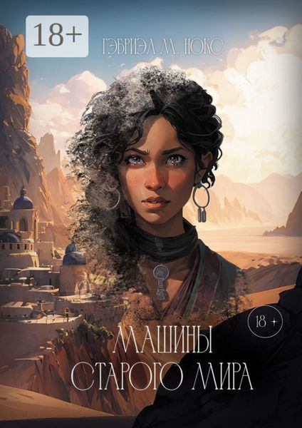 Машины Старого мира