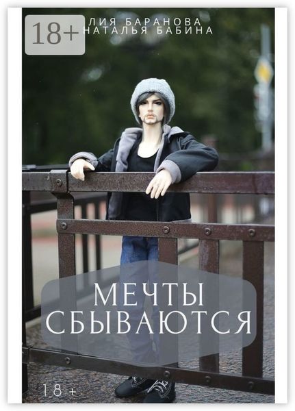 Мечты сбываются