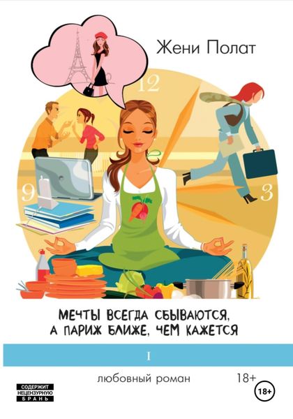 Мечты всегда сбываются, а Париж ближе, чем кажется