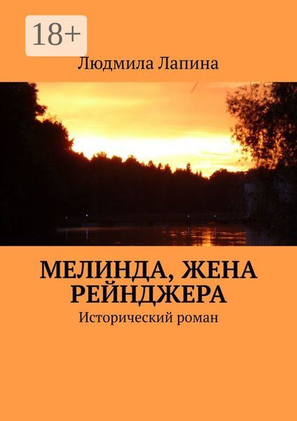 Мелинда, жена рейнджера. Исторический роман