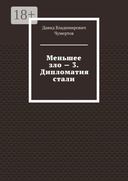 Меньшее зло – 3. Дипломатия стали