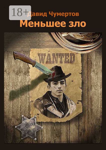 Меньшее зло. Приключенческий роман