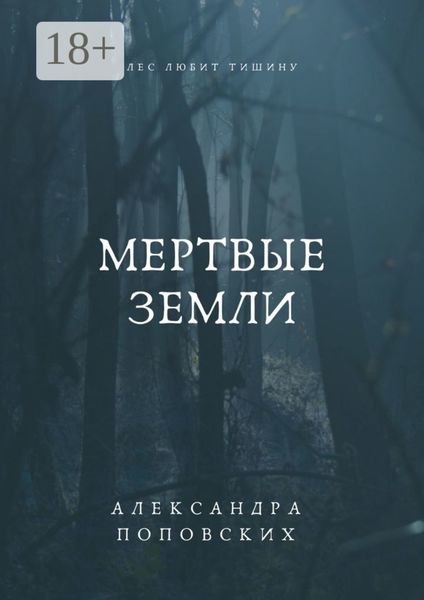 Мертвые земли