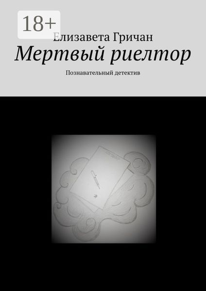 Мертвый риелтор. Познавательный детектив