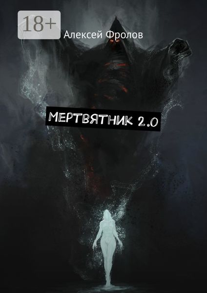 Мертвятник 2.0