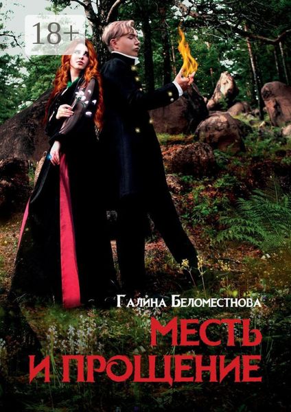 Месть и прощение. Фантастический роман