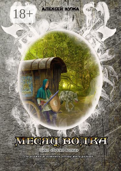 Месяц волка