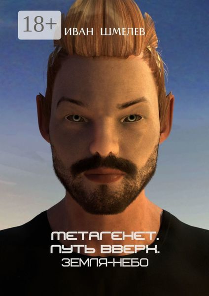 Метагенет. Путь вверх. Земля-Небо. Книга первая из цикла
