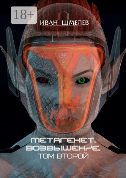 Метагенет. Возвышение. Том второй