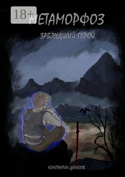 Метаморфоз: Заблудший герой