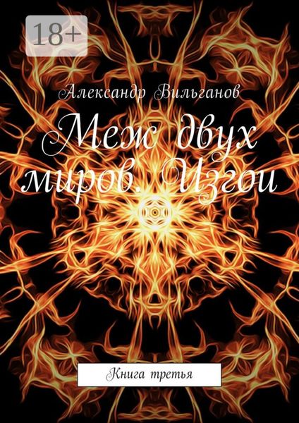 Меж двух миров. Изгои. Книга третья