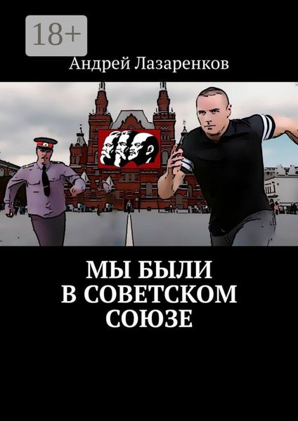 Мы были в Советском Союзе