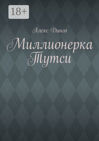 Миллионерка Тутси