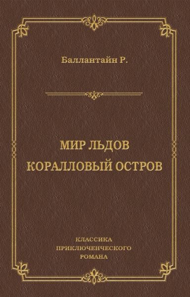 Мир льдов. Коралловый остров