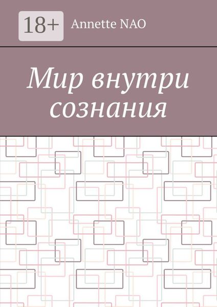 Мир внутри сознания