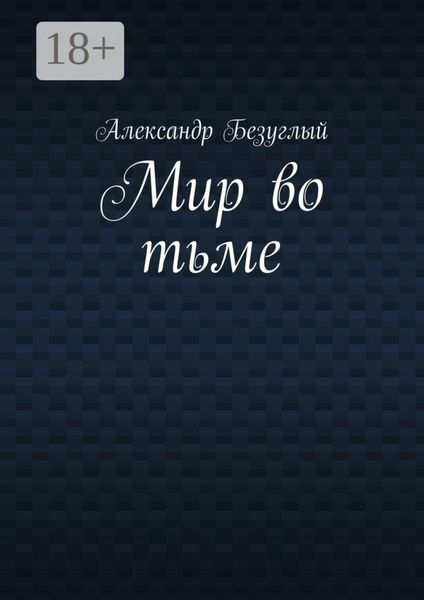 Мир во тьме