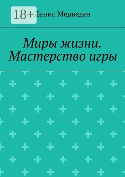 Миры жизни. Мастерство игры