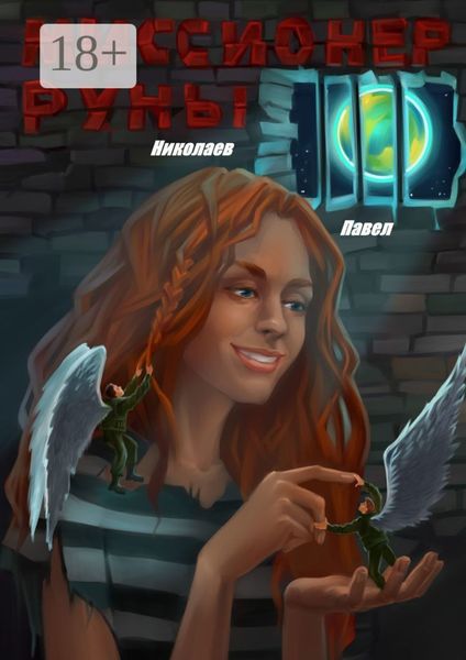 Миссионер Руны