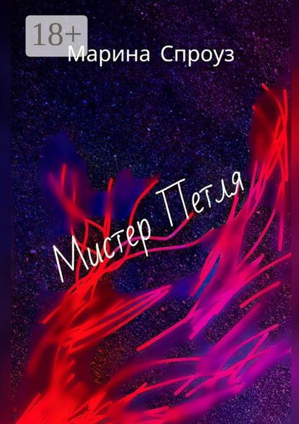 Мистер Петля