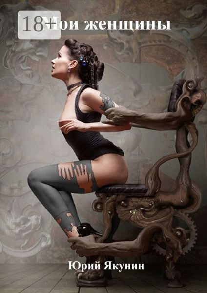 Мои женщины