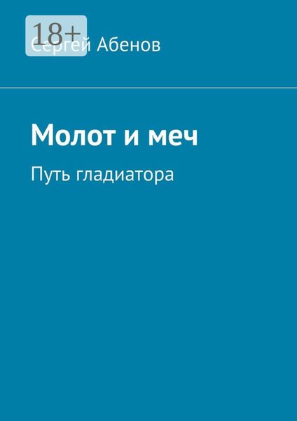 Молот и меч. Путь гладиатора