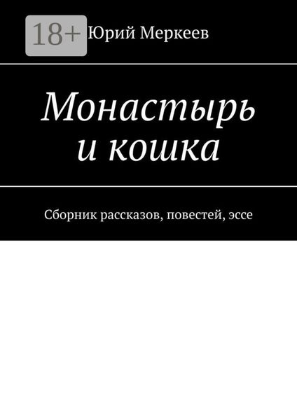 Монастырь и кошка. Сборник рассказов, повестей, эссе
