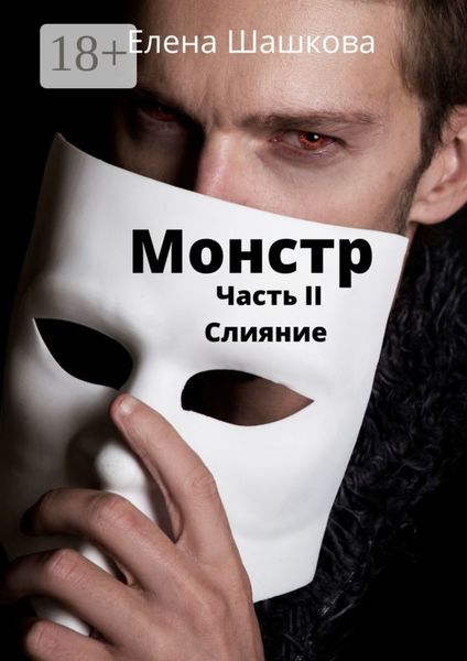 Монстр. Часть II. Слияние