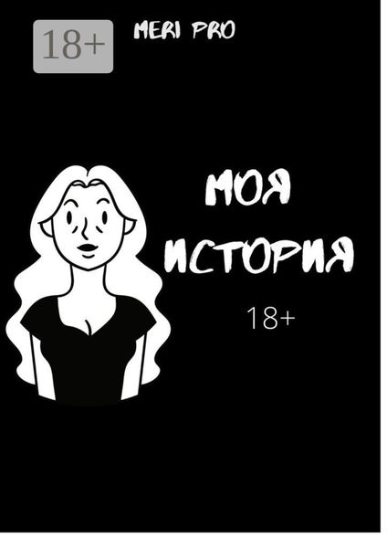 Моя история…