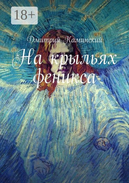 На крыльях феникса