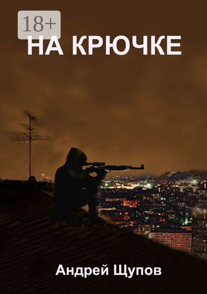 НА КРЮЧКЕ