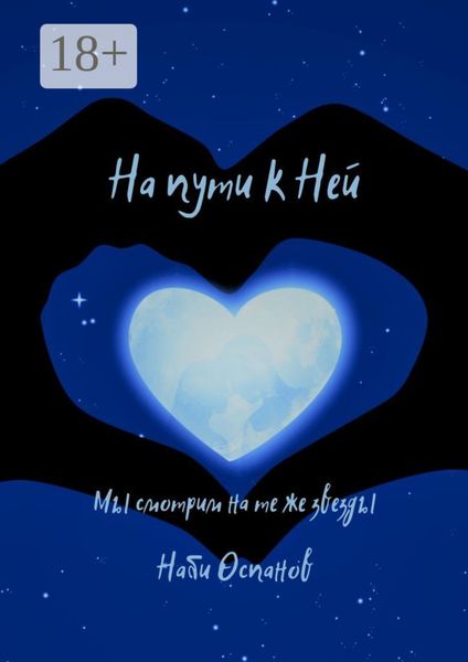 На пути к Ней. Мы смотрим на те же звезды