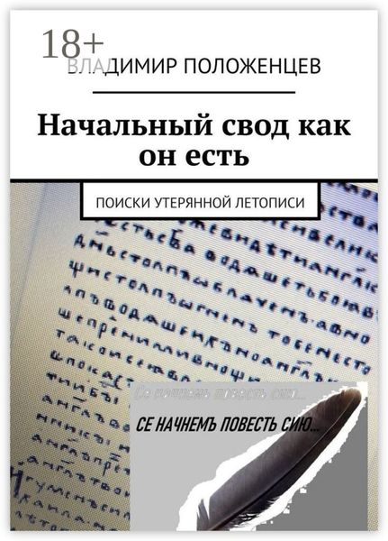 Начальный свод как он есть. Поиски утерянной летописи