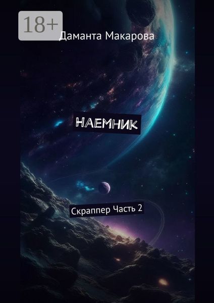 Наемник. Скраппер. Часть 2-я